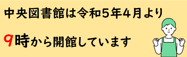 中央図書館は午前9時から開館しています