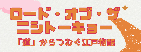 今年の夏は、西東京の歴史を学ぼう！