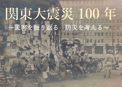 関東大震災100年～災害を振り返る 防災を考える～