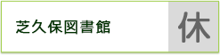 芝久保図書館　休館日