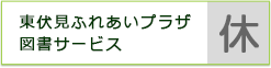 東伏見ふれあいプラザ図書サービス　休館日