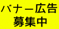 バナー広告募集中