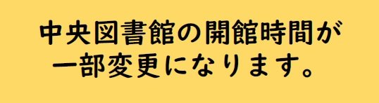 西東京市中央図書館の開館時間の変更について（試行）