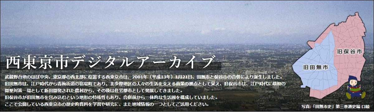 西東京市デジタルアーカイブ（「下野谷遺跡出土品」追加！）