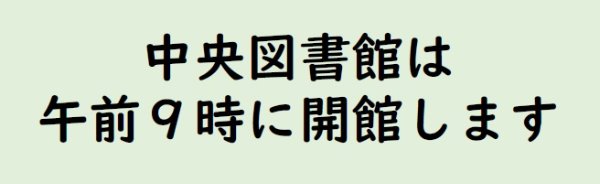 中央図書館は午前9時に開館します。