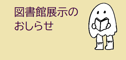 今年度の展示スケジュールのお知らせ