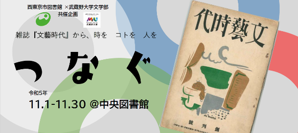 武蔵野大学×西東京市図書館『つなぐ』展示