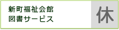 新町福祉会館図書サービス　休館日