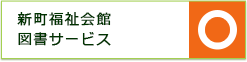 新町福祉会館図書サービス　開館日