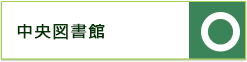 中央図書館　開館日