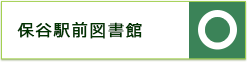 保谷駅前図書館　開館日