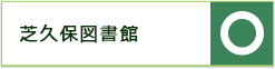 芝久保図書館　開館日