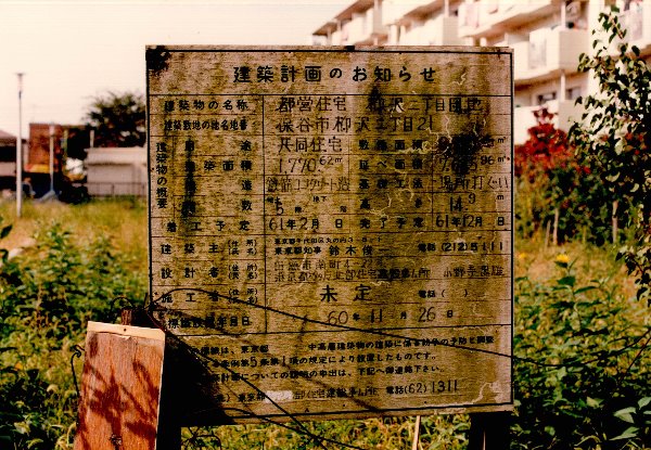 都営住宅の建替えの写真