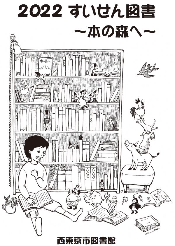 すいせん図書 本の森へ 小学生 西東京市図書館