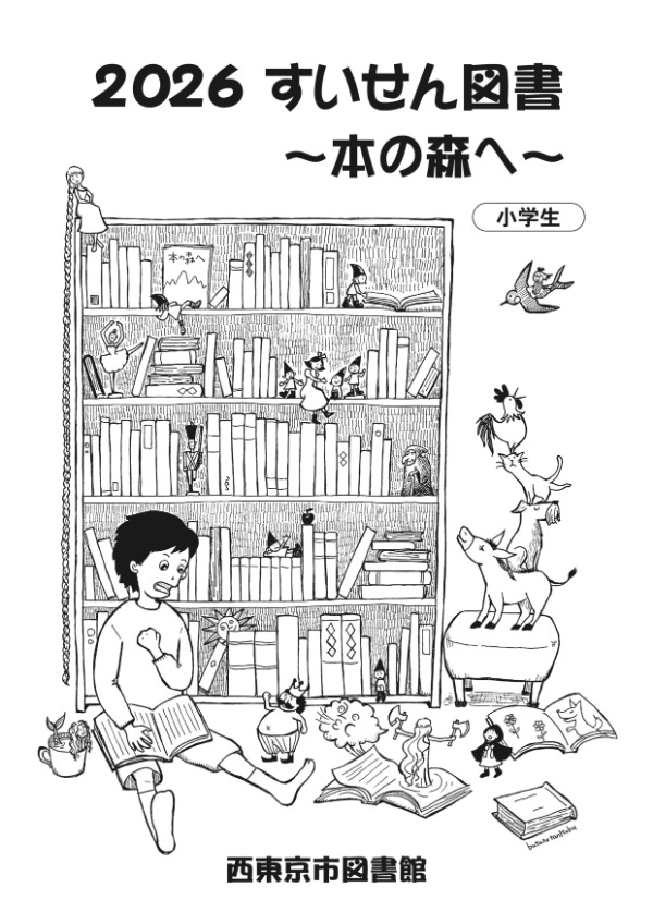 すいせん図書 ~本の森へ~表紙