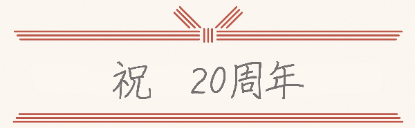 祝20周年