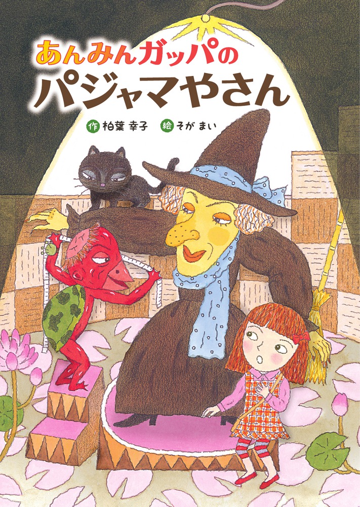 「あんみんガッパのパジャマやさん」表紙