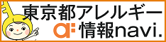 東京都アレルギー情報navi.