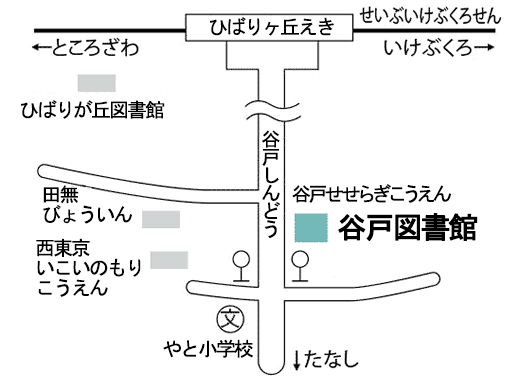 谷戸図書館 やととしょかん 西東京市図書館