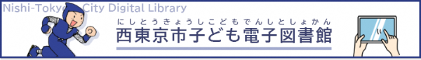 西東京市子ども電子図書館バナー画像