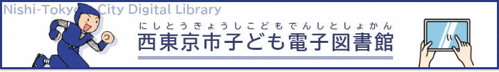 西東京市子ども電子図書館