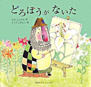 「どろぼうがないた」表紙