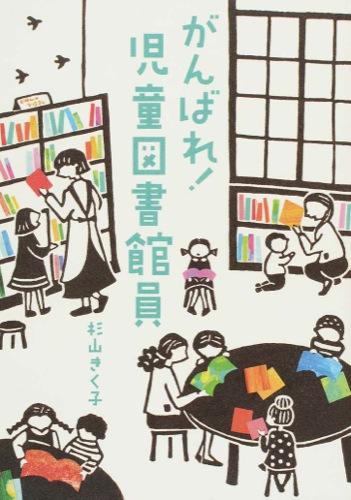 「がんばれ！児童図書館員」表紙