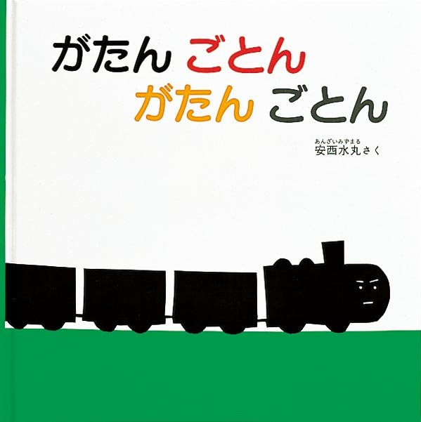 『がたんごとんがたんごとん』書影