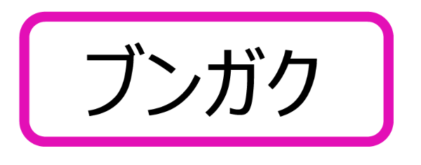 原爆小文庫ラベル「ブンガク」