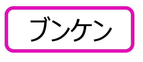 原爆小文庫ラベル「ブンケン」