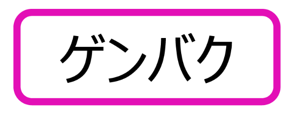 原爆小文庫ラベル「ゲンバク」