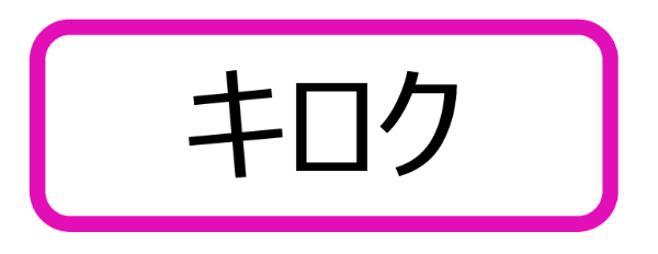 原爆小文庫ラベル「キロク」