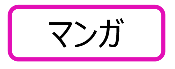 原爆小文庫ラベル「マンガ」