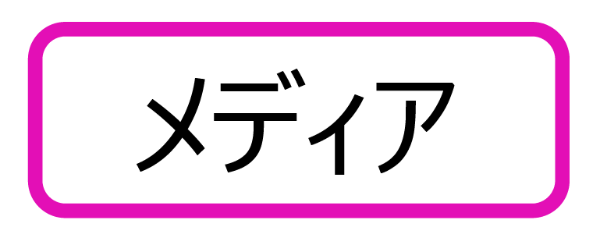 原爆小文庫ラベル「メディア」