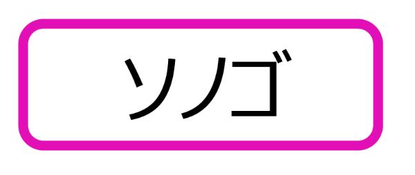 原爆小文庫ラベル「ソノゴ」