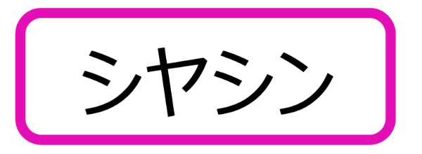 原爆小文庫ラベル「シャシン」