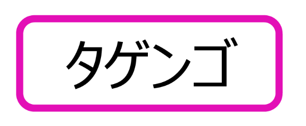 原爆小文庫ラベル「タゲンゴ」