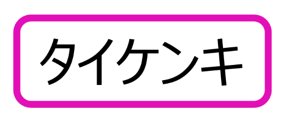 原爆小文庫ラベル「タイケンキ」