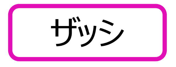 原爆小文庫ラベル「ザッシ」