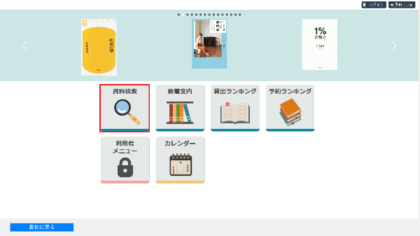 図書館検索機画面