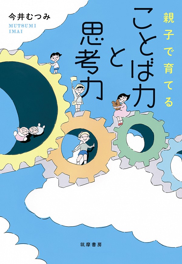 「親子で育てることば力と思考力」表紙