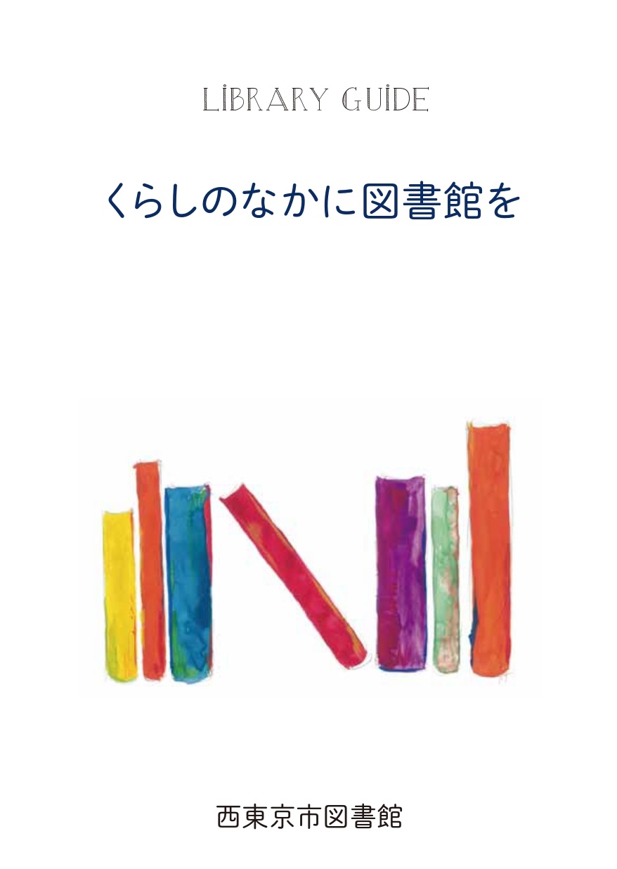 図書館利用案内「くらしのなかに図書館を」表紙