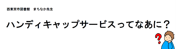 ハンディキャップサービスってなに