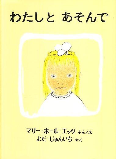 「わたしとあそんで」表紙