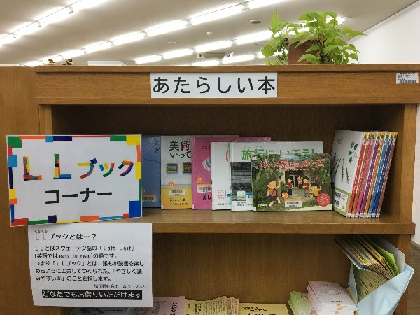 谷戸図書館LLブックコーナー写真